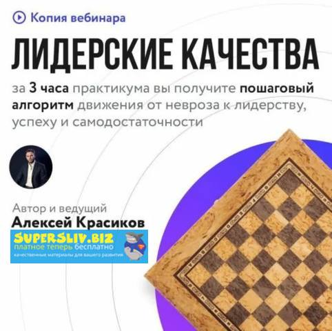 [Алексей Красиков] Лидерские качества (2019)_0.jpg